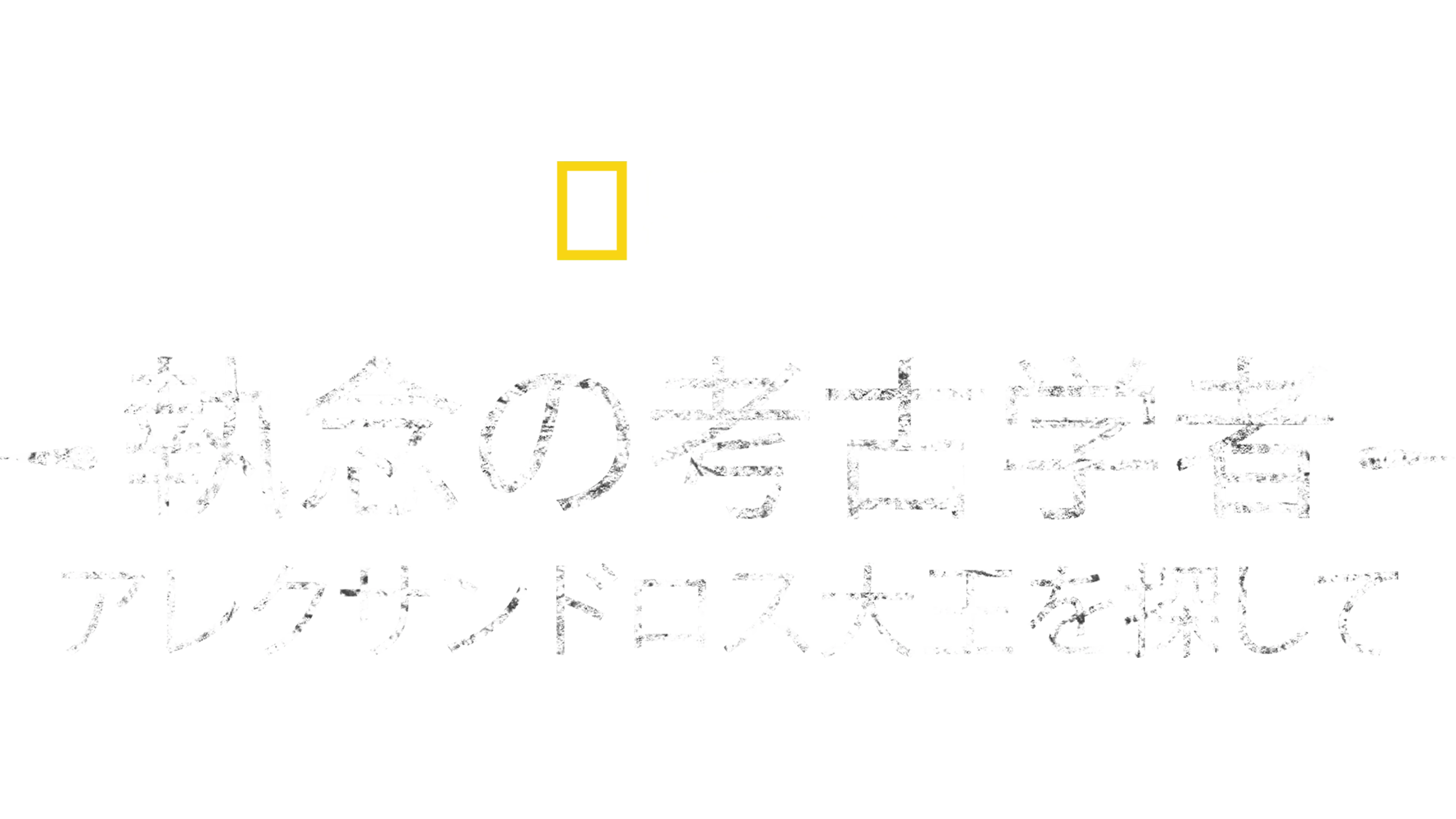 執念の考古学者 アレクサンドロス大王を探して
