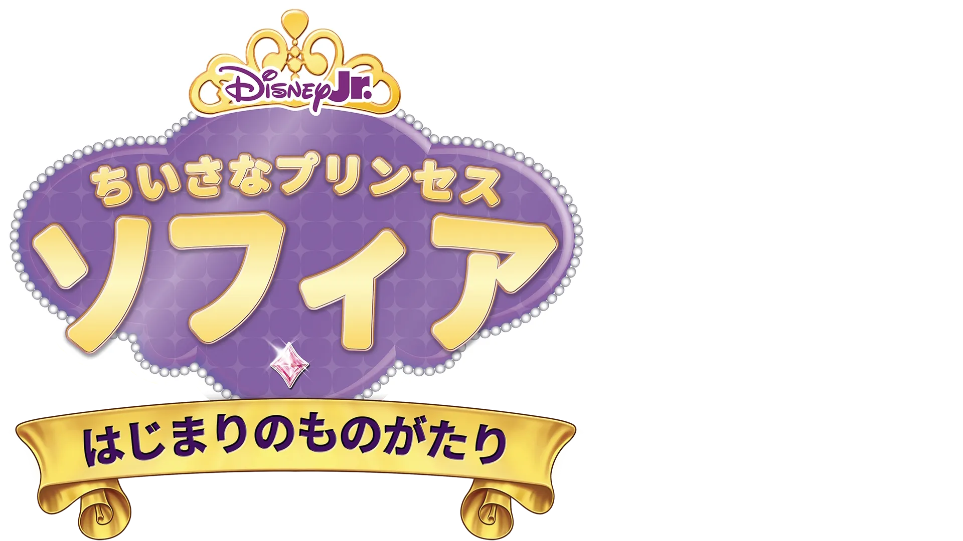 ちいさなプリンセス ソフィア／はじまりのものがたり