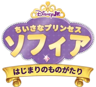 ちいさなプリンセス ソフィア／はじまりのものがたり