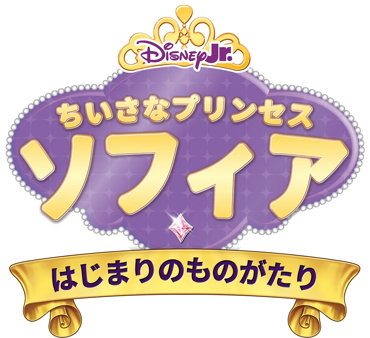 ちいさなプリンセス ソフィア／はじまりのものがたり