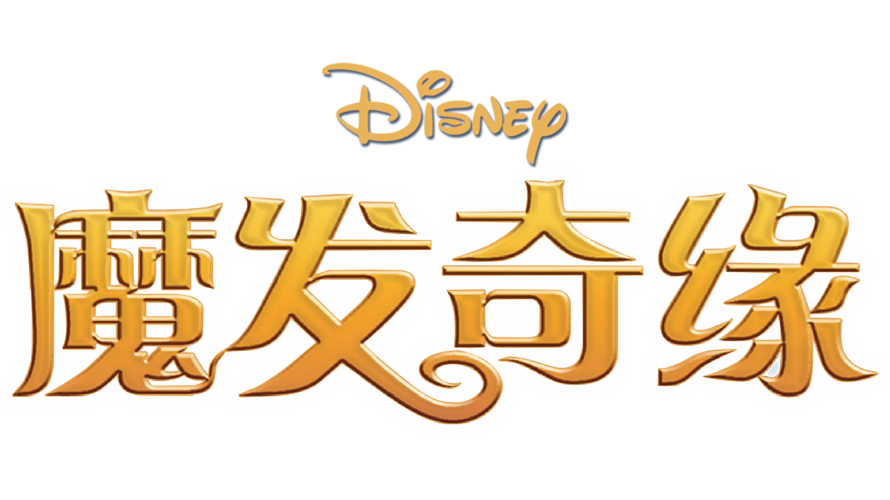 魔发奇缘