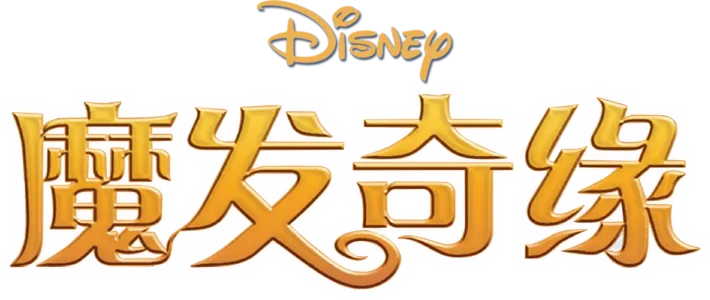 魔发奇缘