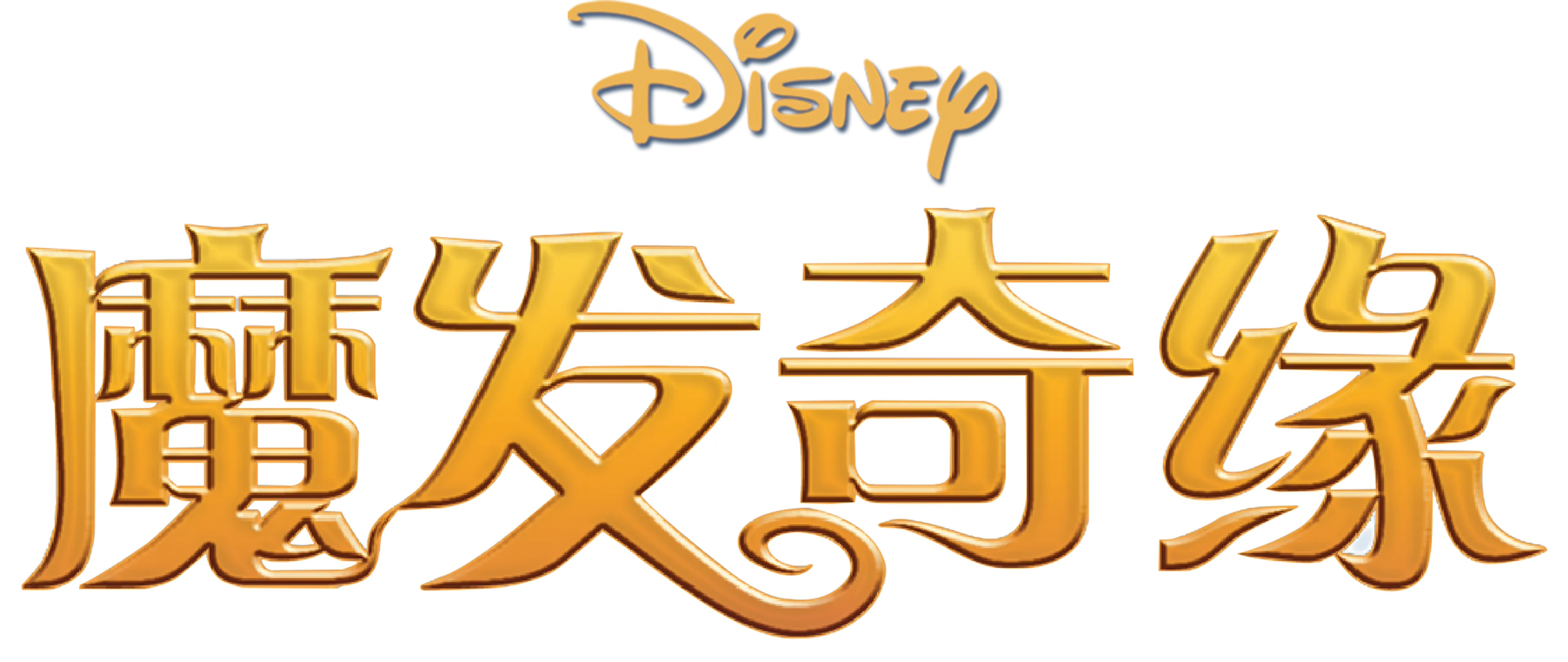 魔发奇缘