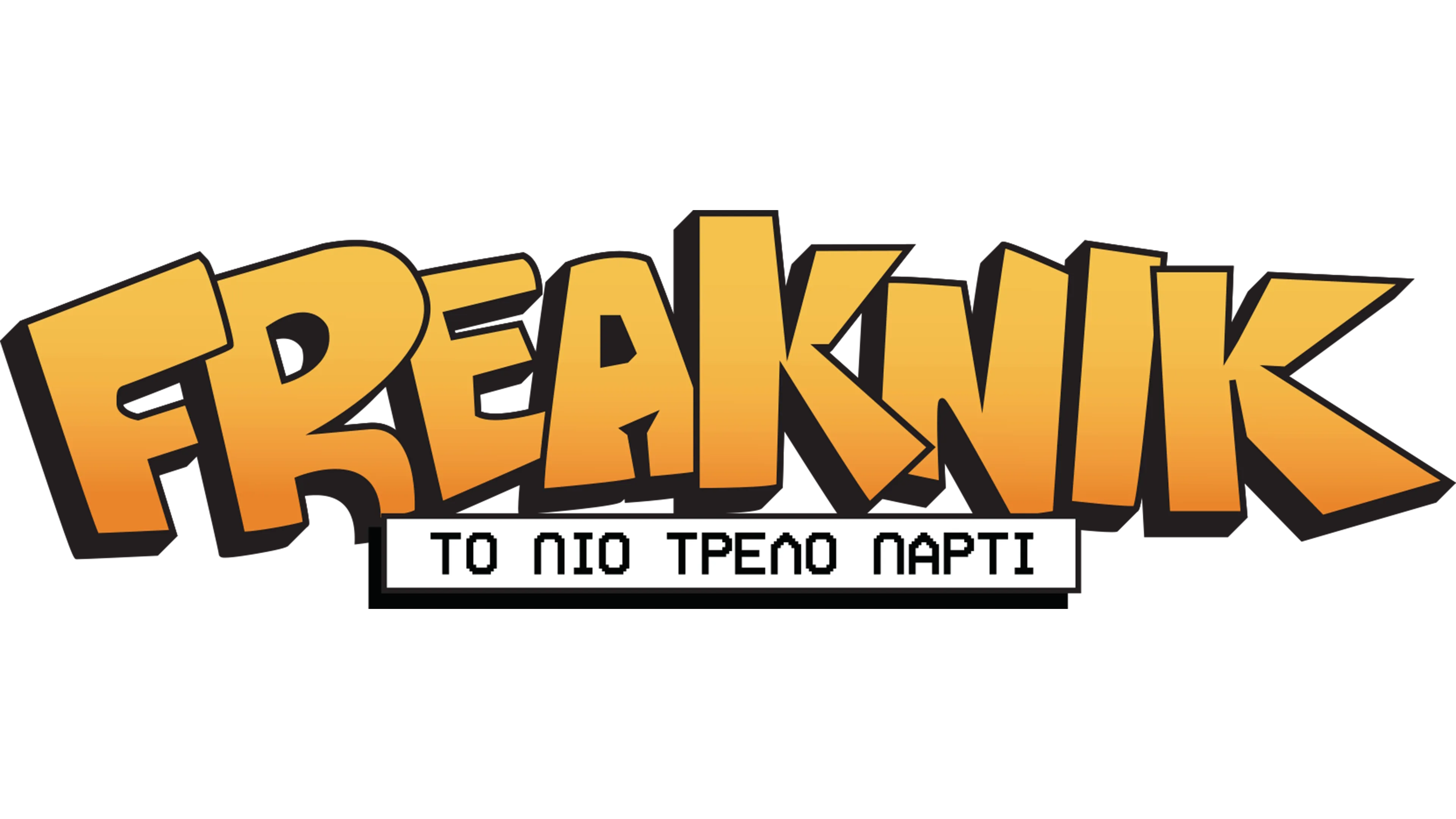 Freaknik: Το Πιο Τρελό Πάρτι