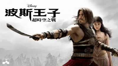 波斯王子：超時空之戰