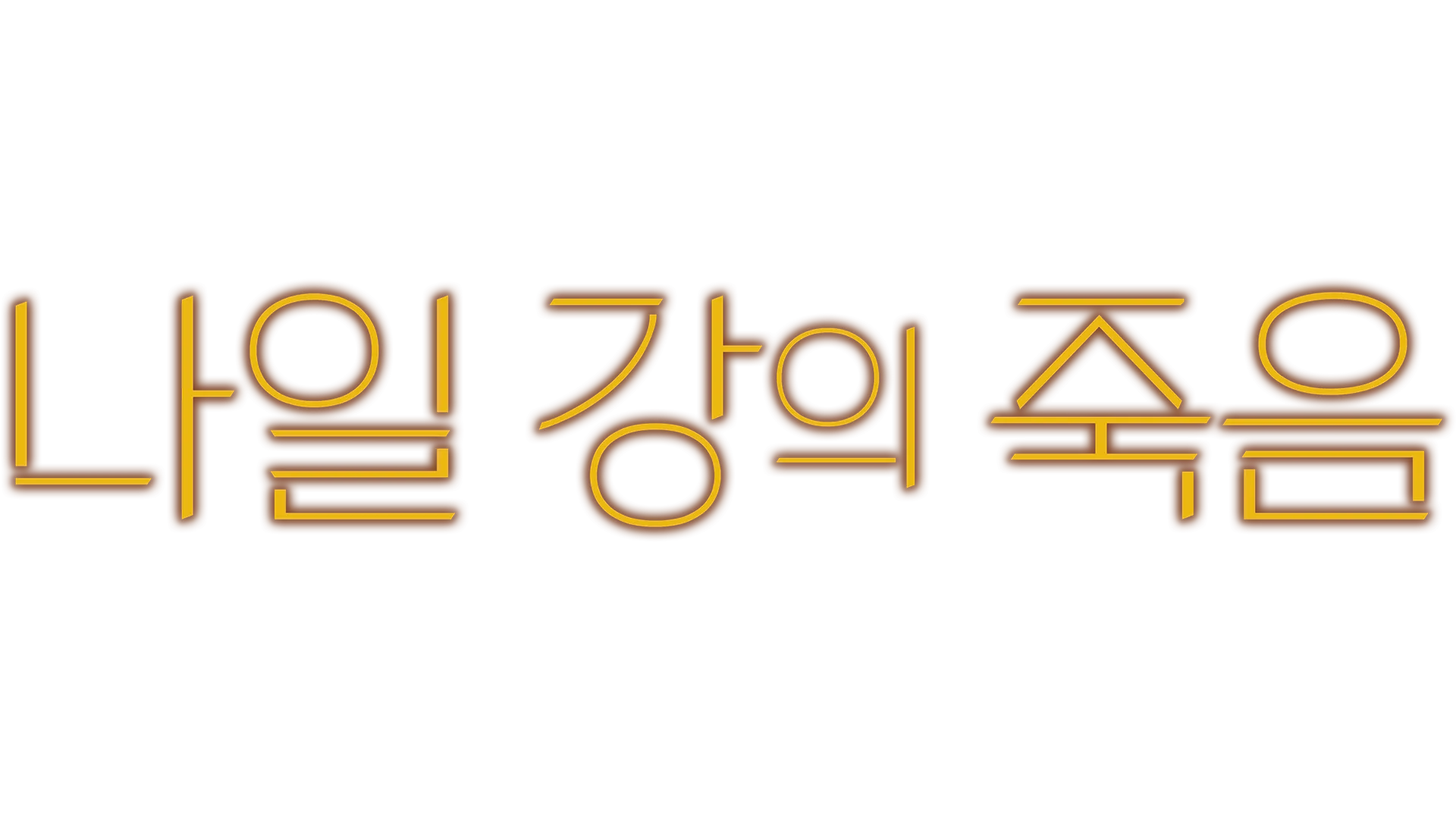 나일 강의 죽음