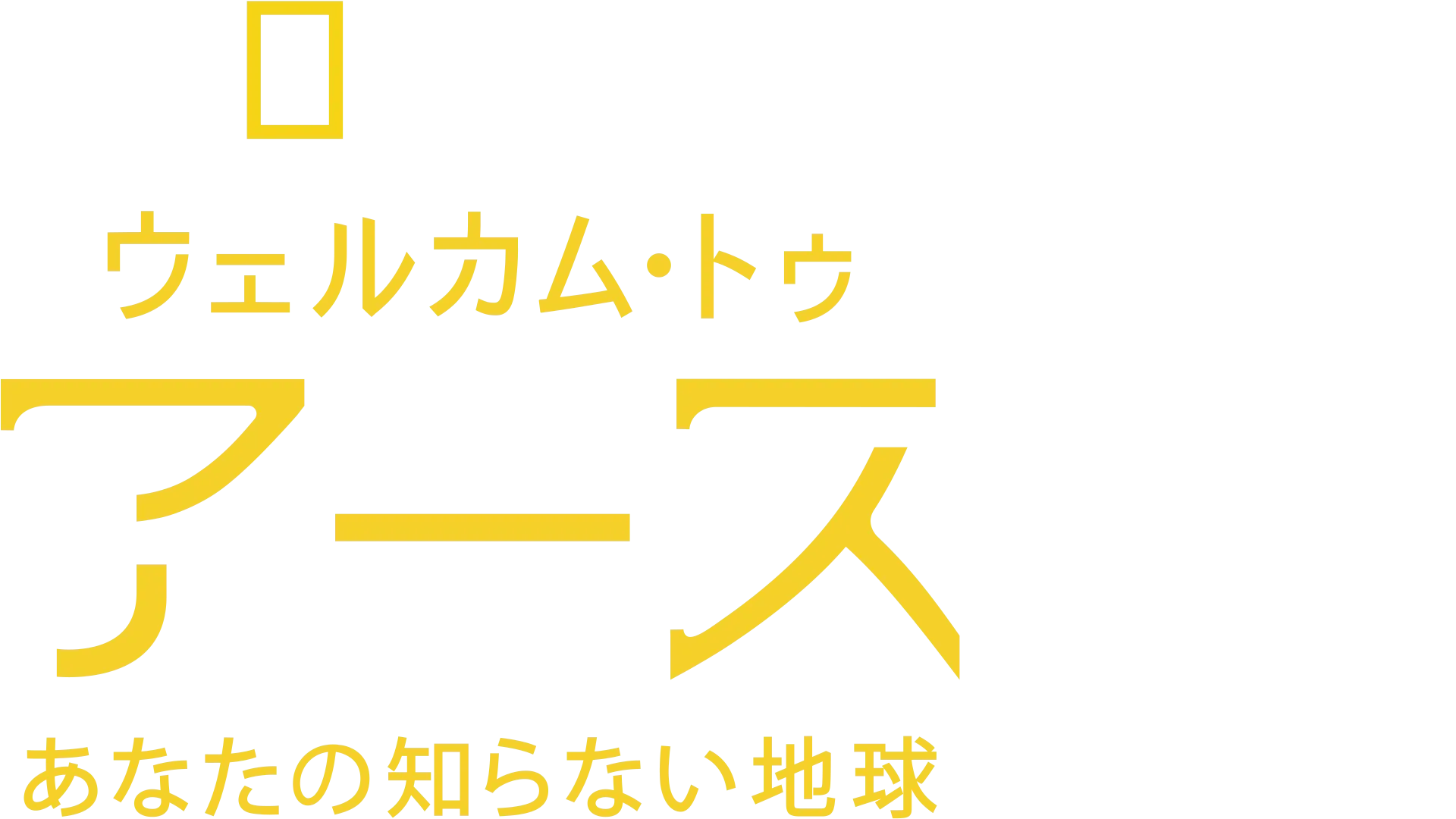 ウェルカム・トゥ・アース あなたの知らない地球