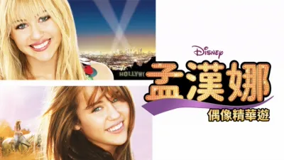 孟漢娜：偶像精華遊