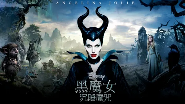 thumbnail - 黑魔女：沉睡魔咒