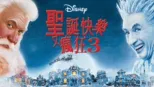 thumbnail - 聖誕快樂又瘋狂3