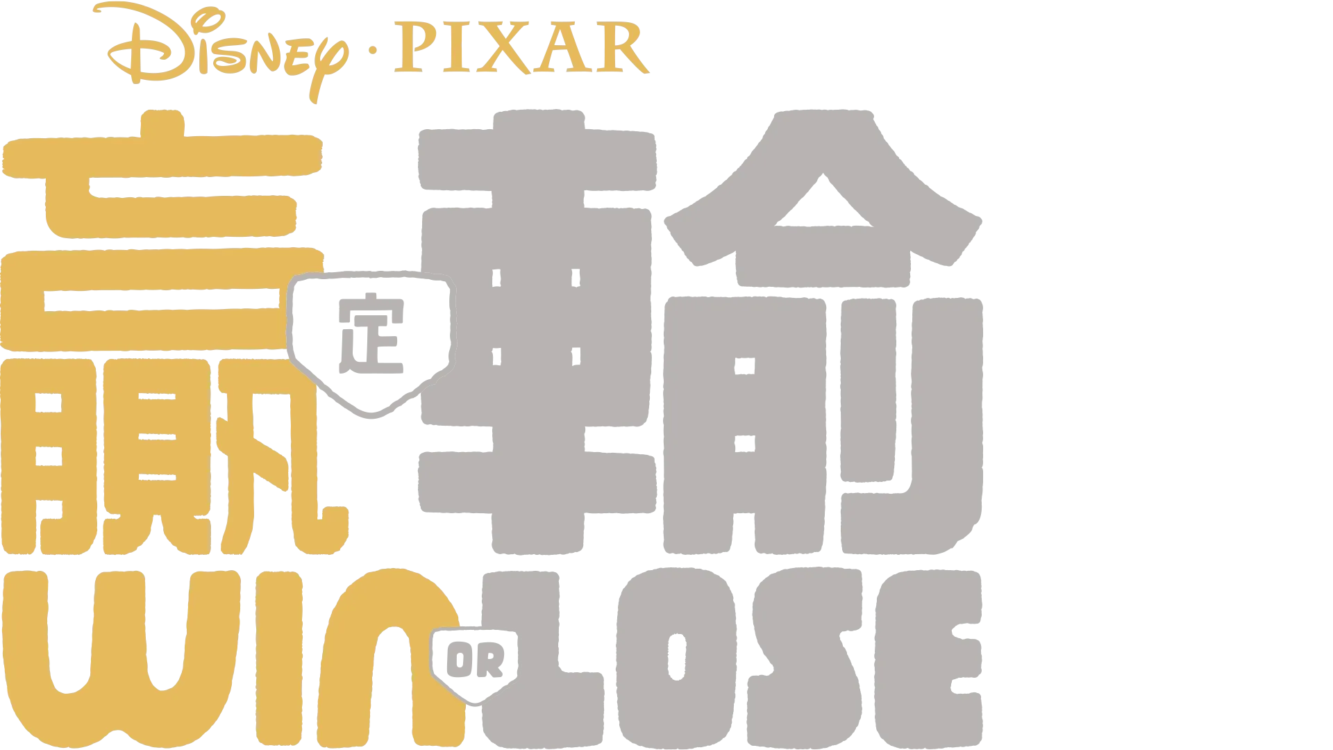 贏定輸