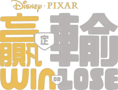 贏定輸