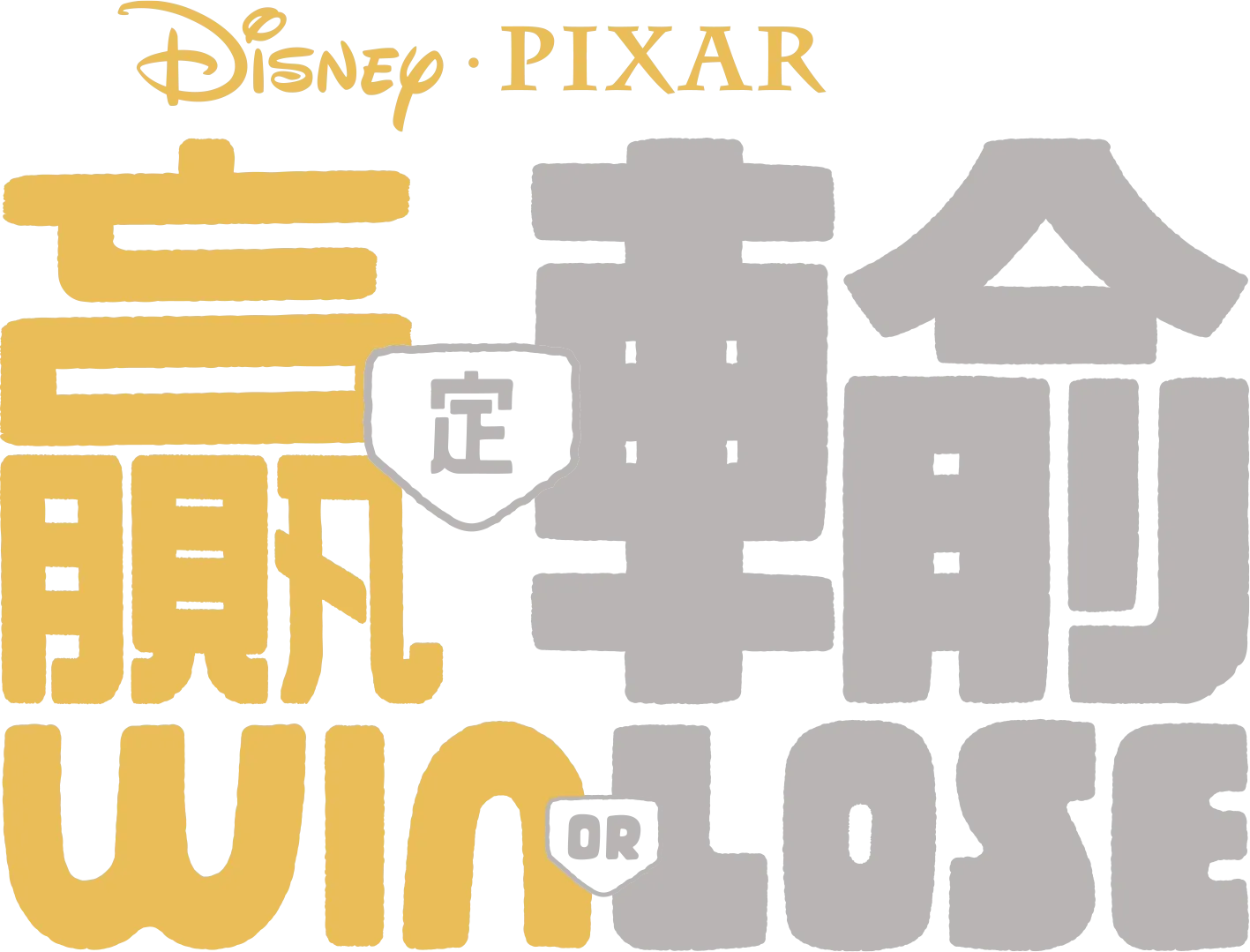 贏定輸