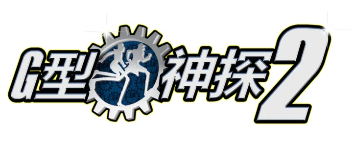 G型神探2