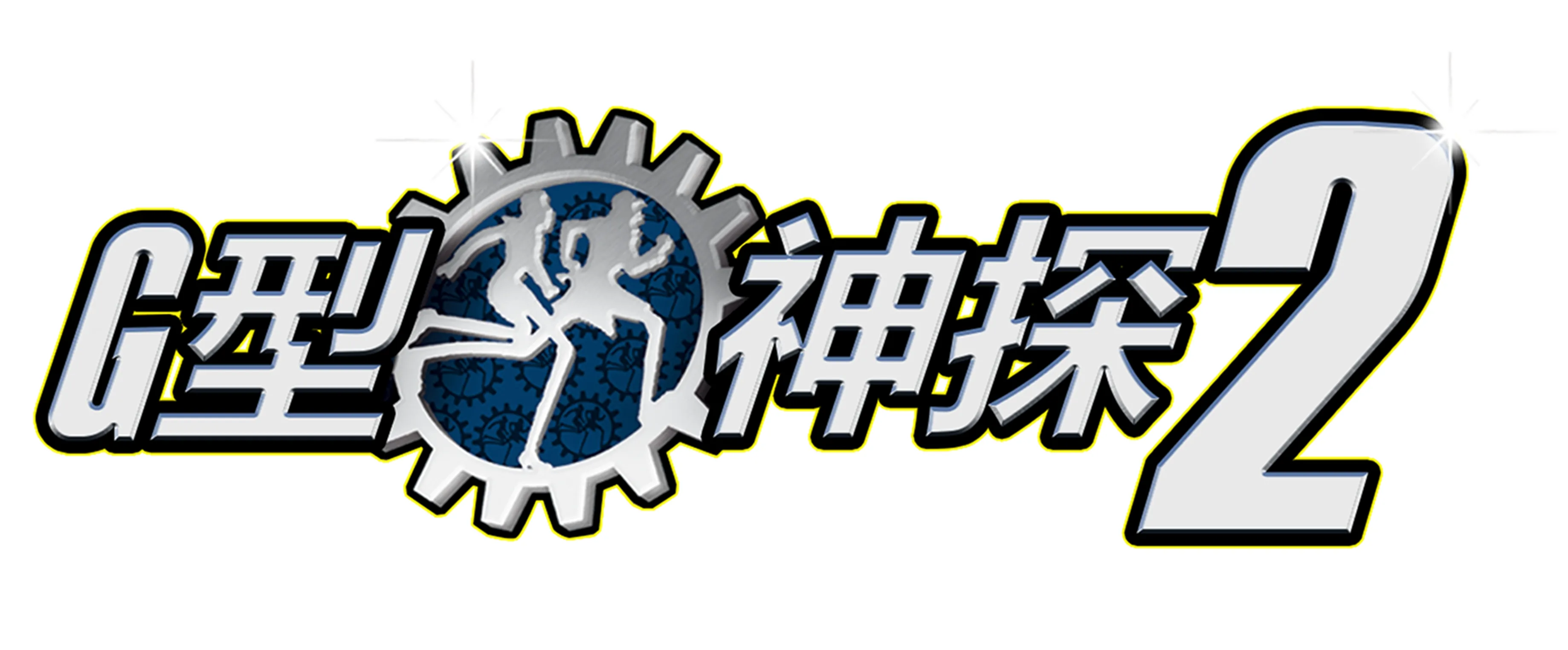 G型神探2