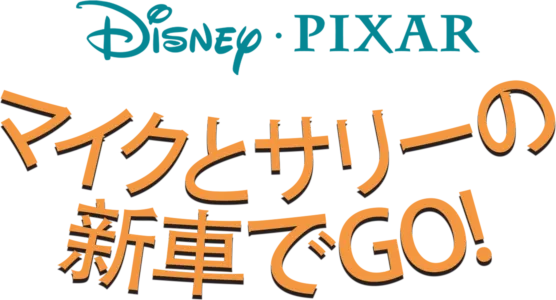 マイクとサリーの新車でGO!