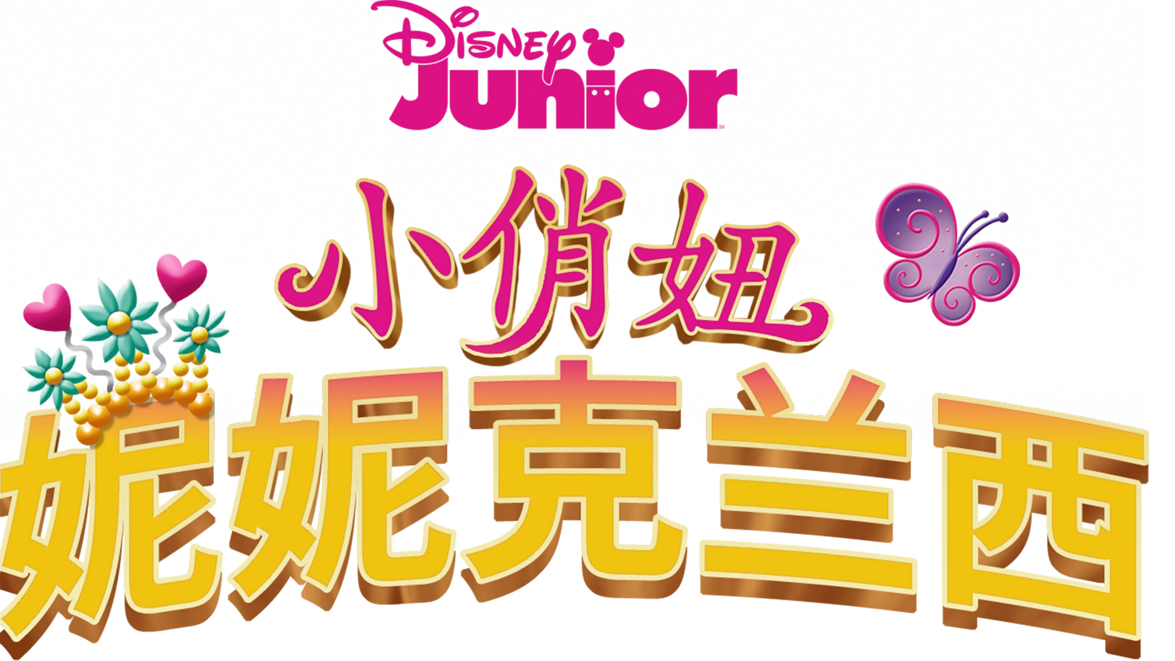 小俏妞妮妮克兰西