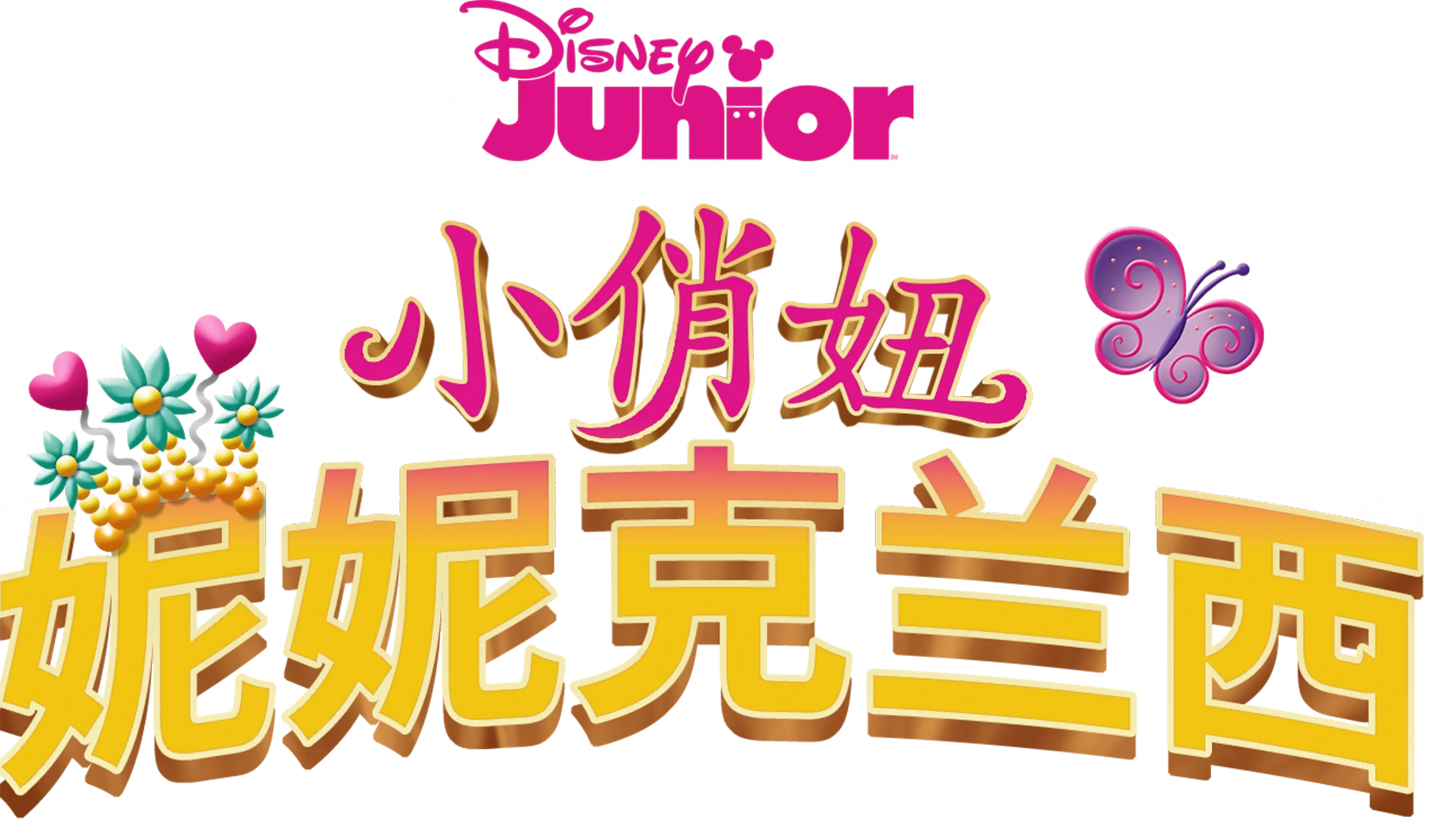 小俏妞妮妮克兰西