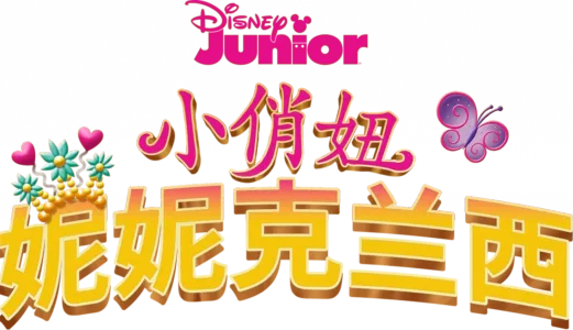 小俏妞妮妮克兰西