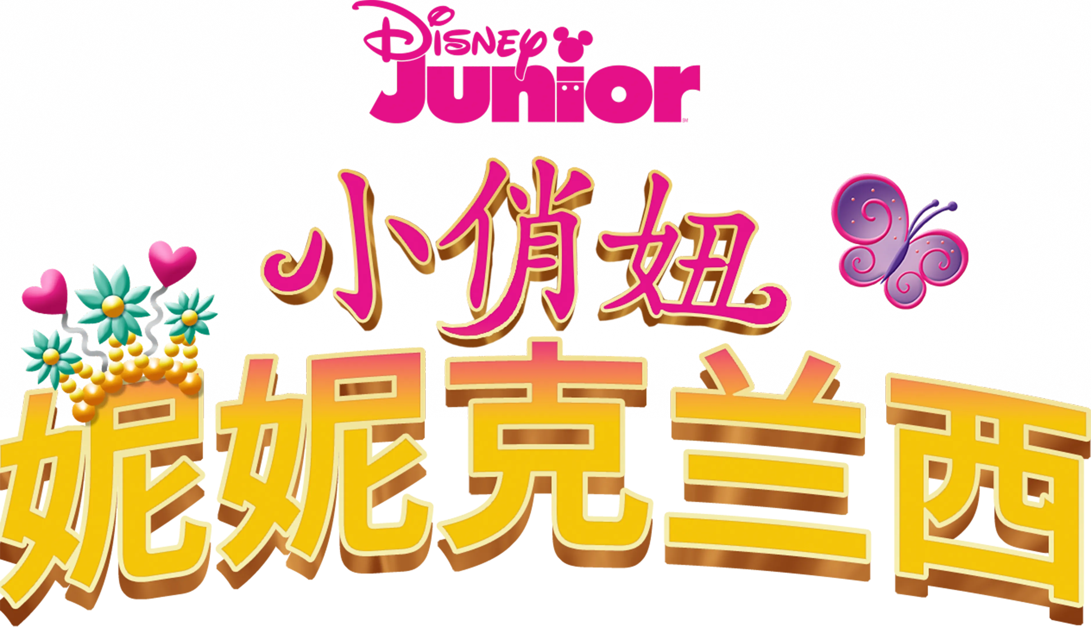 小俏妞妮妮克兰西