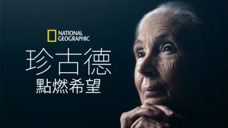 thumbnail - 珍古德：點燃希望