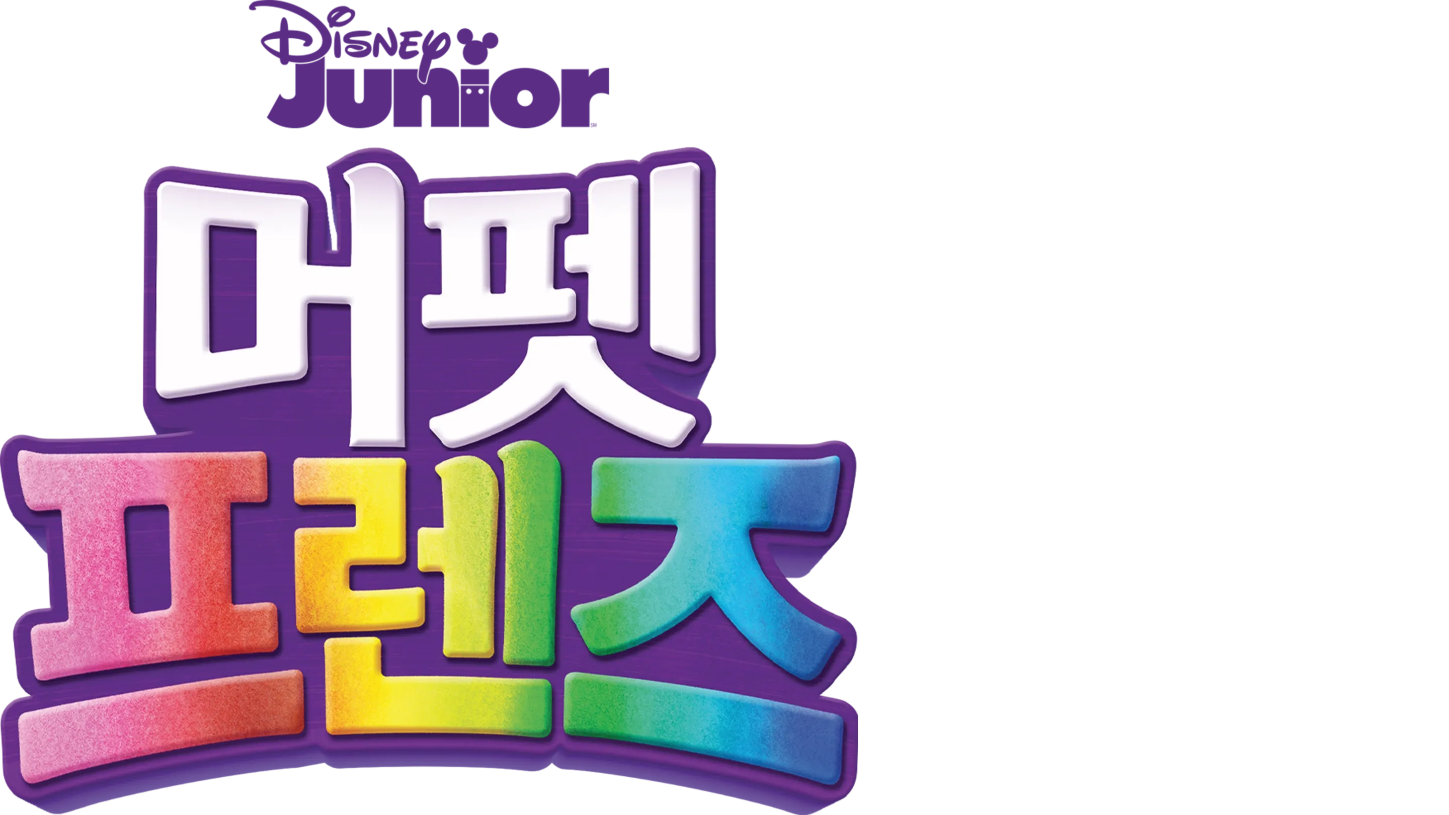머펫 프렌즈