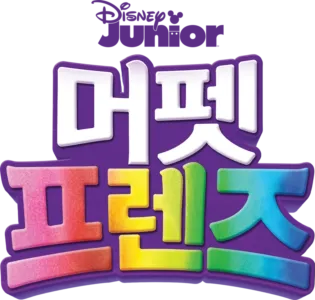 머펫 프렌즈