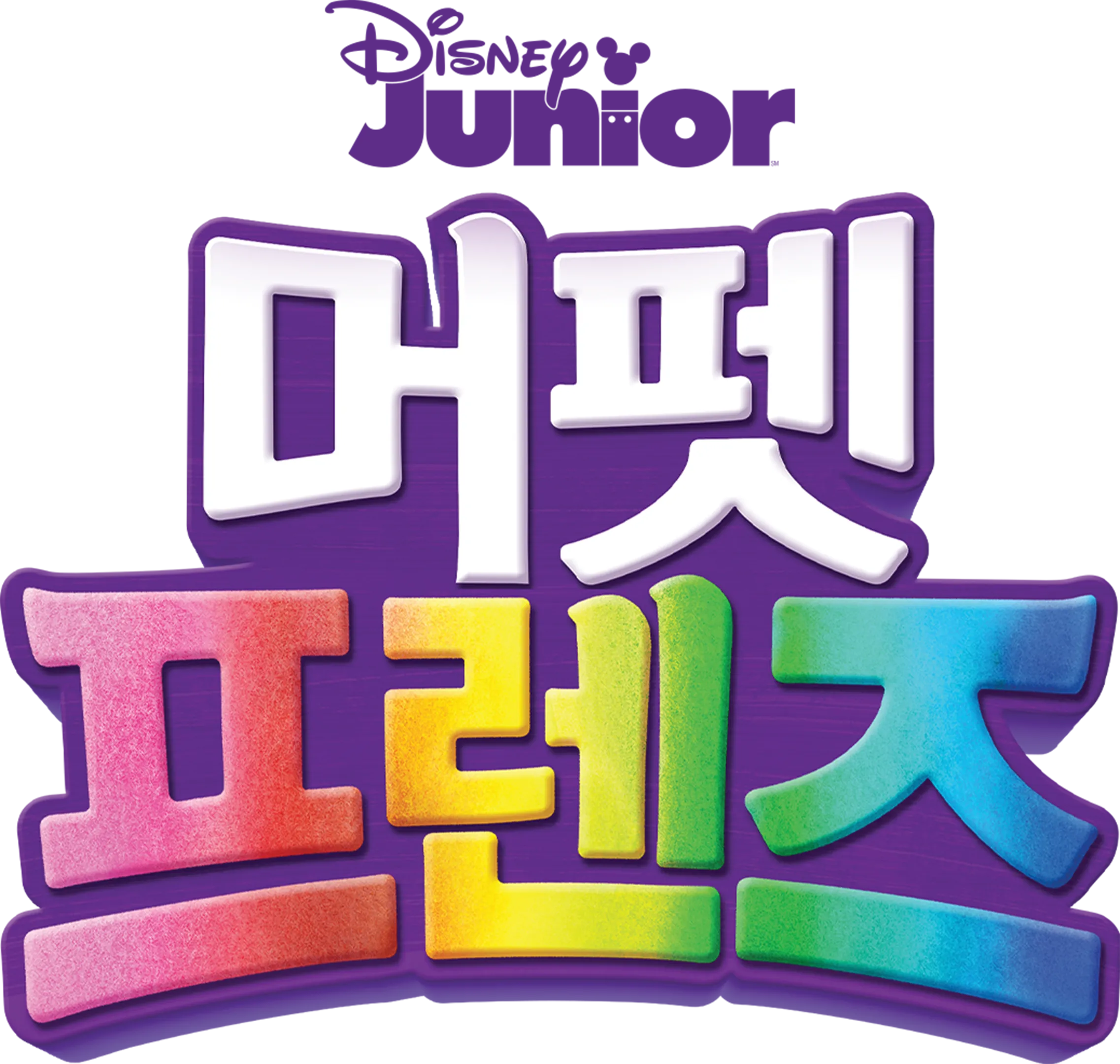 머펫 프렌즈