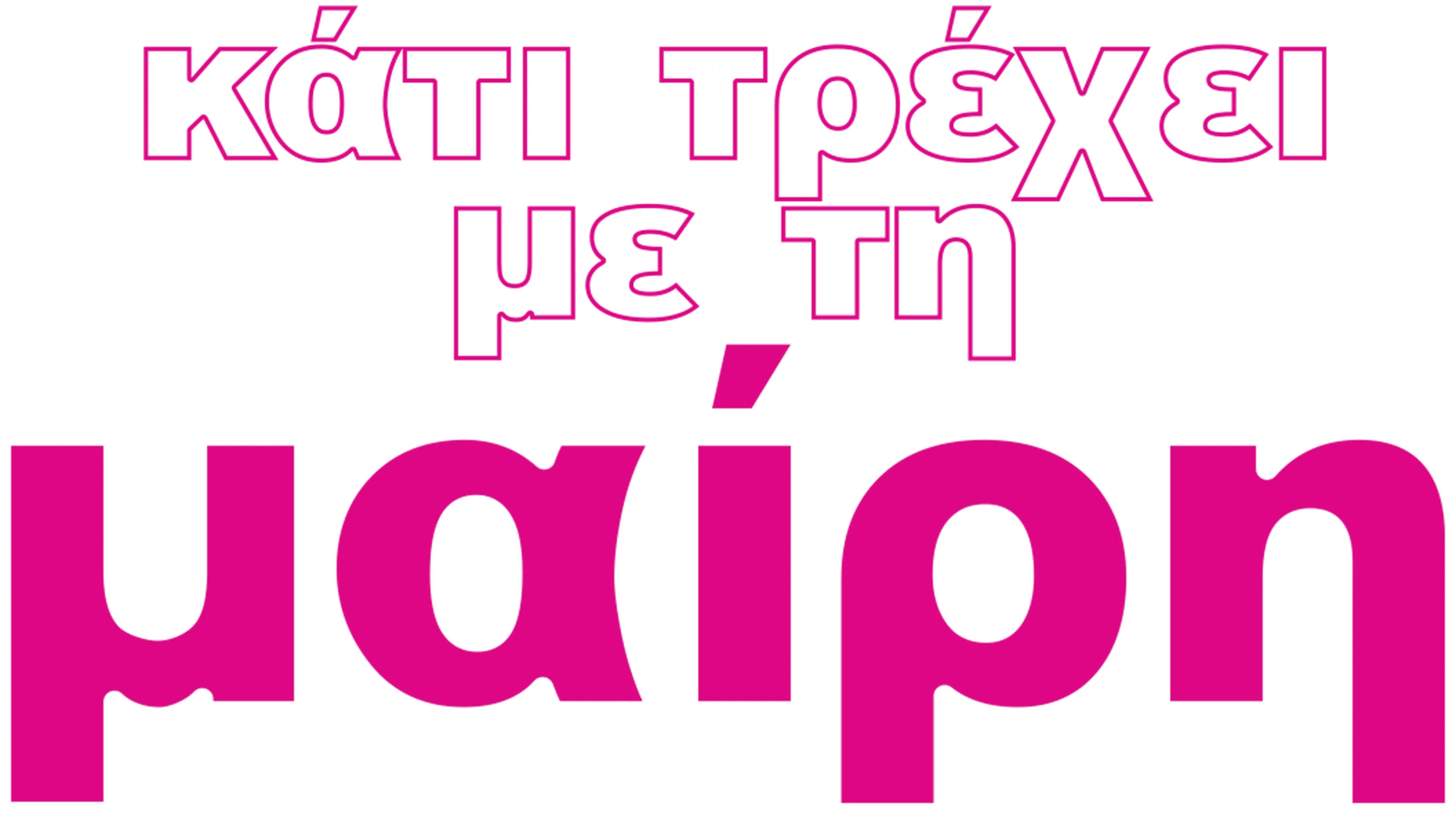 Κάτι Τρέχει με τη Μαίρη