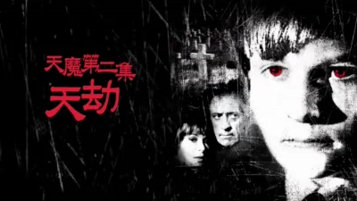thumbnail - 天魔第二集：天劫