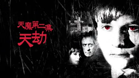 thumbnail - 天魔第二集：天劫