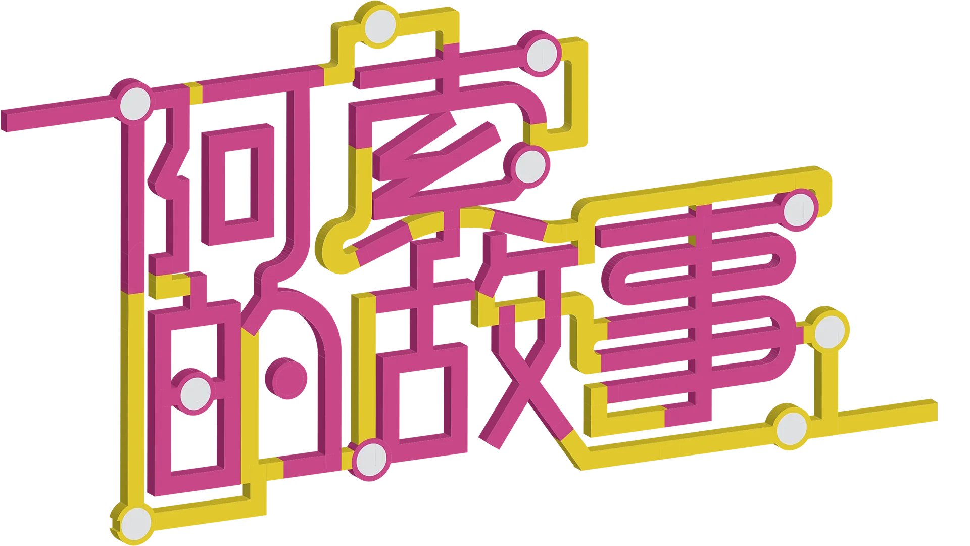 阿索的故事