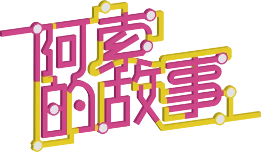 阿索的故事