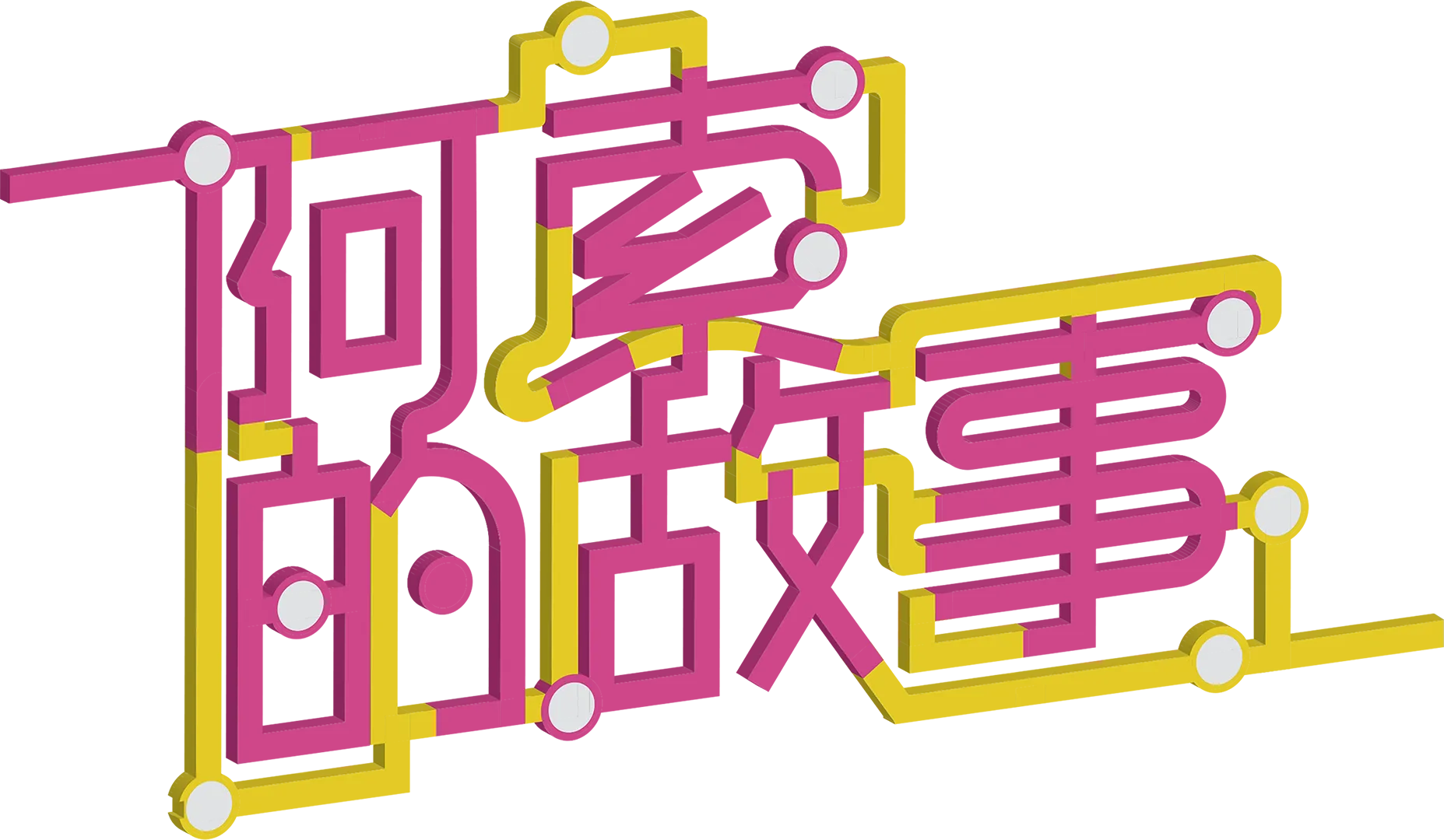 阿索的故事