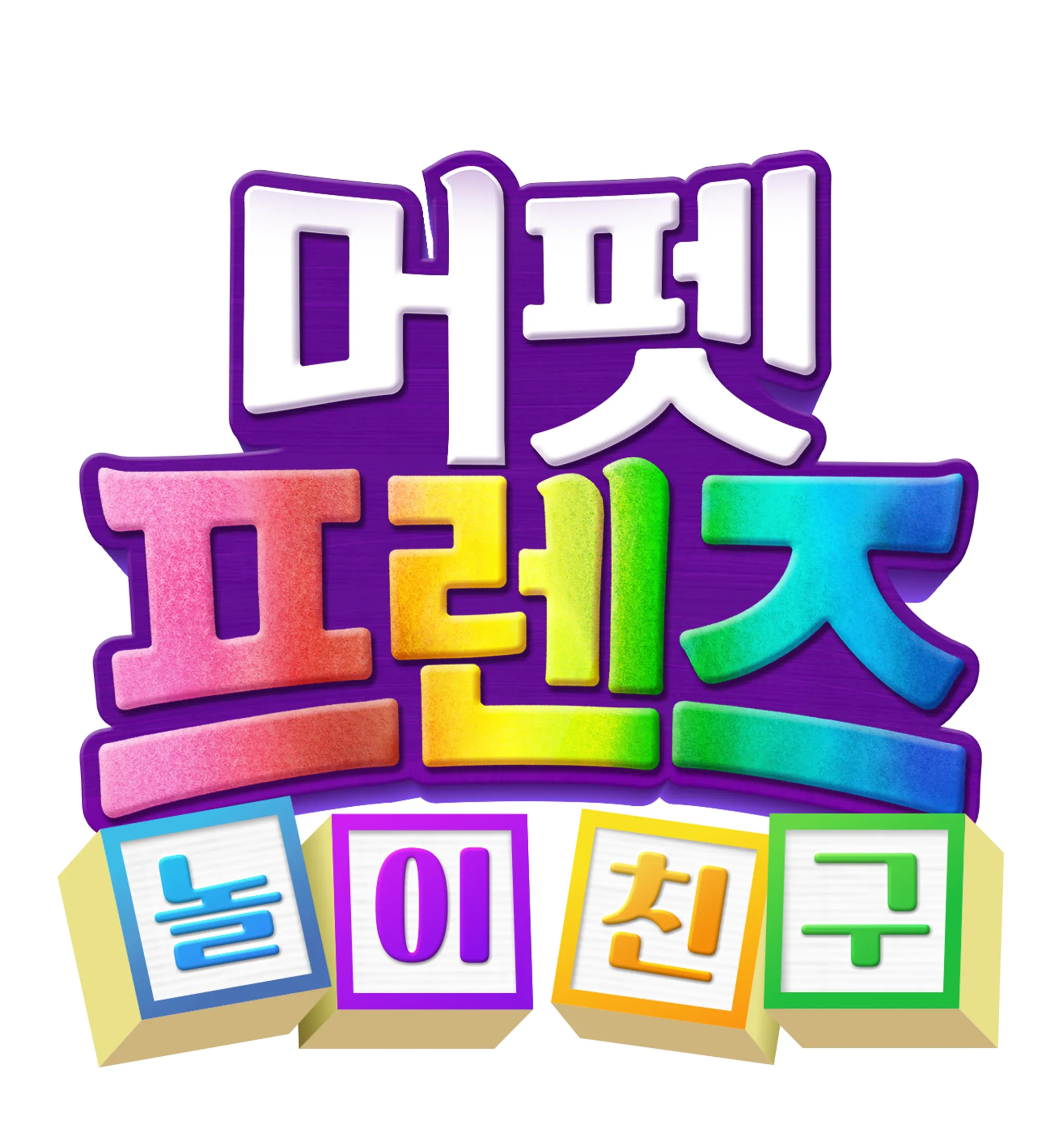 머펫 프렌즈: 놀이 친구