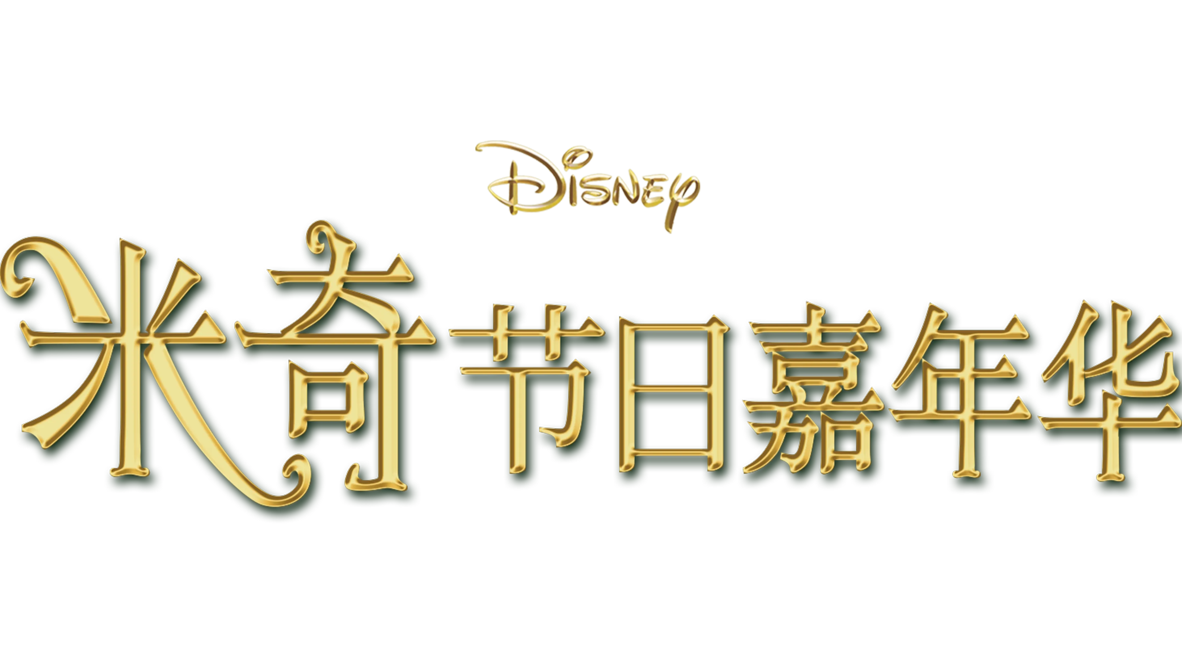 米奇节日嘉年华