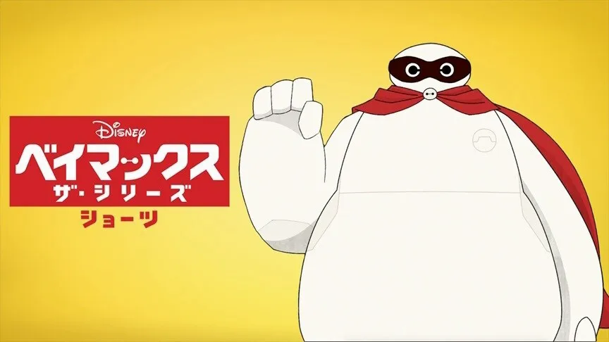 短編アニメーションシリーズ『ベイマックス ザ・シリーズ ショーツ』
