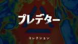 thumbnail - プレデター