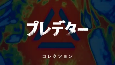 thumbnail - プレデター