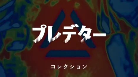 thumbnail - プレデター