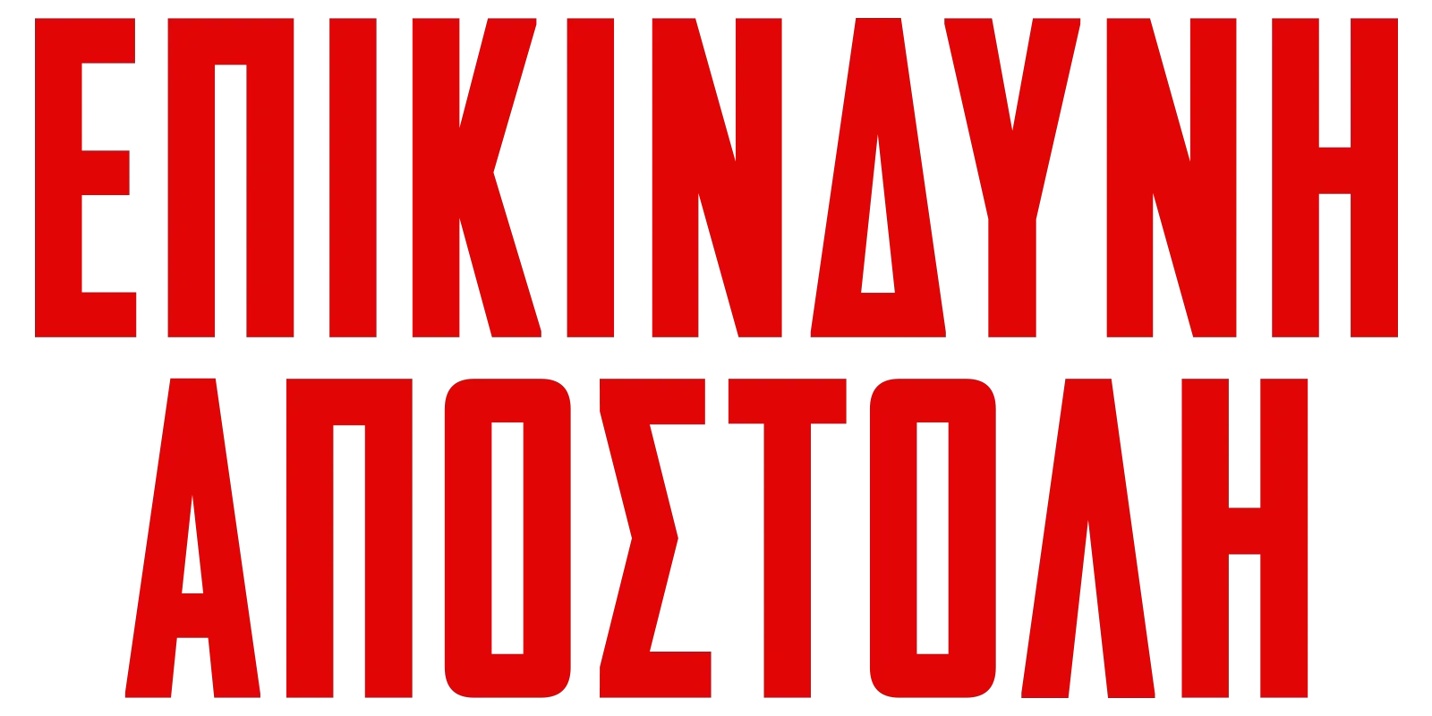 Επικίνδυνη Αποστολή