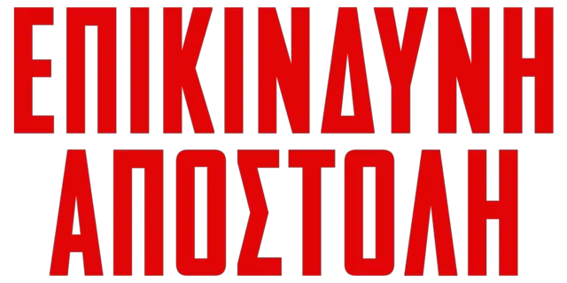 Επικίνδυνη Αποστολή