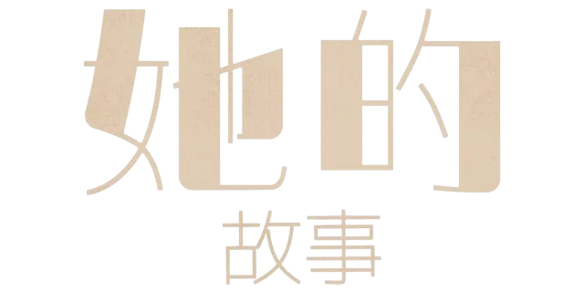 她的故事