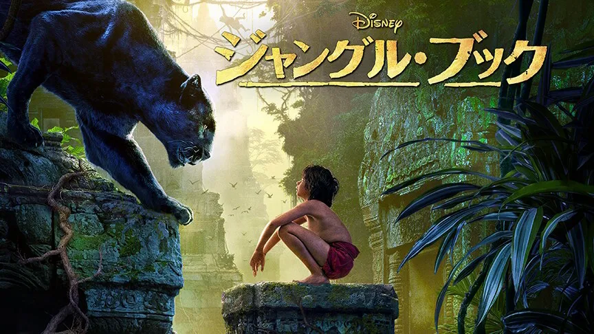 『ジャングル・ブック』(2016)