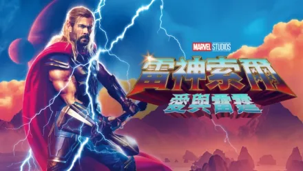 thumbnail - 雷神索爾：愛與雷霆