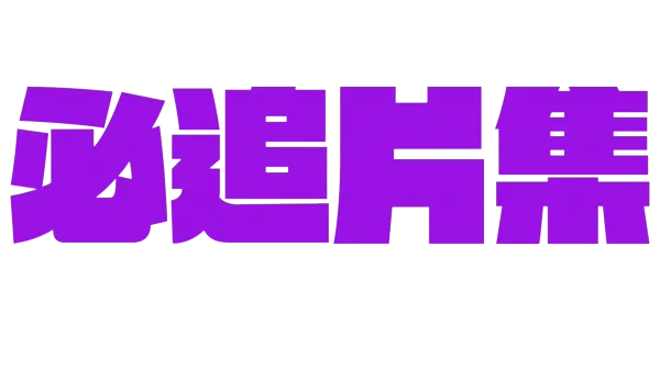 追劇停不了