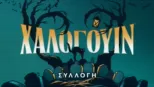 thumbnail - Χάλογουιν