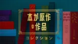thumbnail - 本が原作の作品