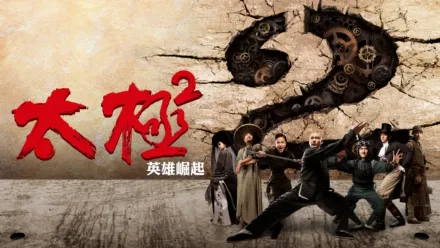 thumbnail - 太極2英雄崛起