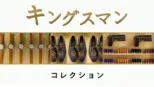 thumbnail - キングスマン